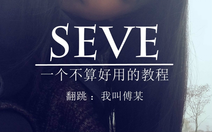 【我叫傅某】SEVE慢动作分解教程 【装逼失败】哔哩哔哩bilibili