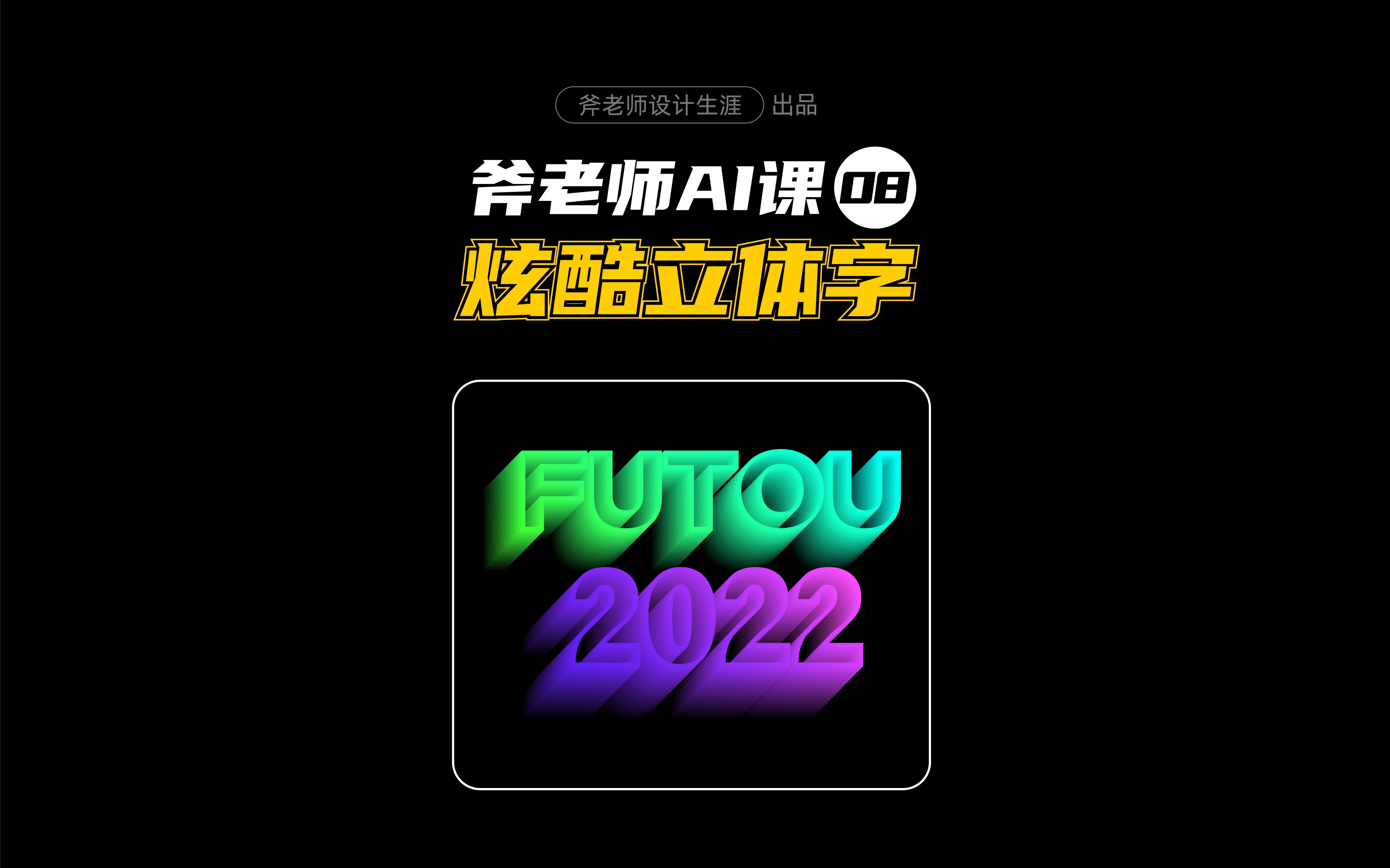ai用混合工具做炫酷立体字10年大佬才知道的小技巧