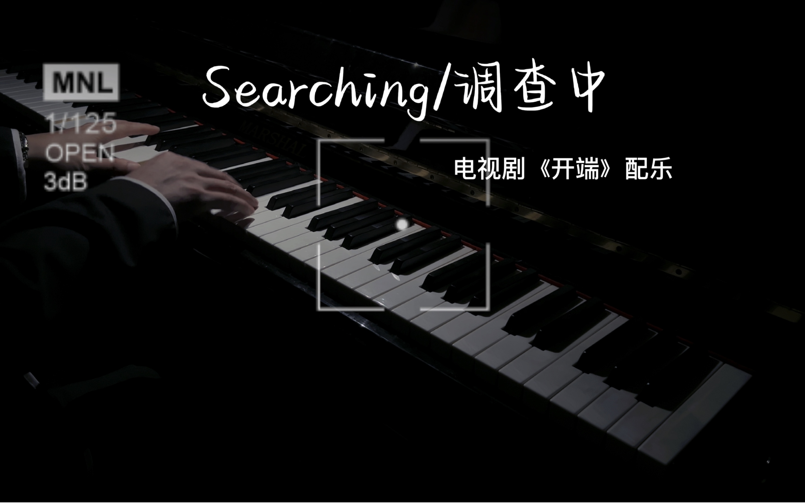 [图]钢琴版《Searching/调查中》-开端Bgm配乐