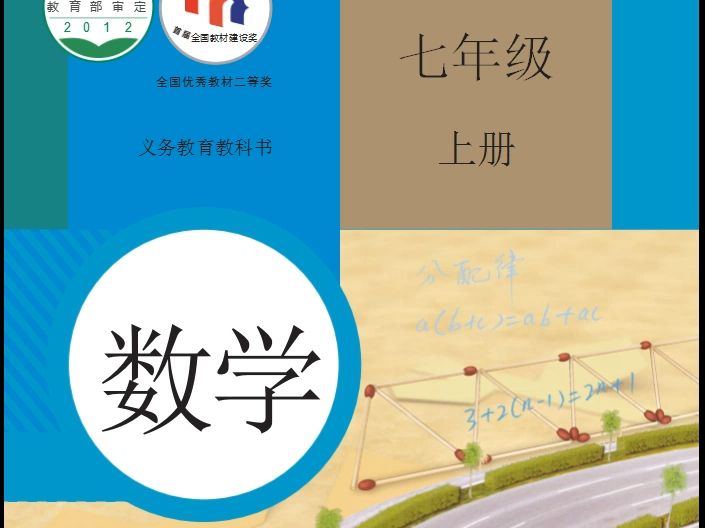 [图]初中数学电子课本（人教版）●七年级上册_教材可下载