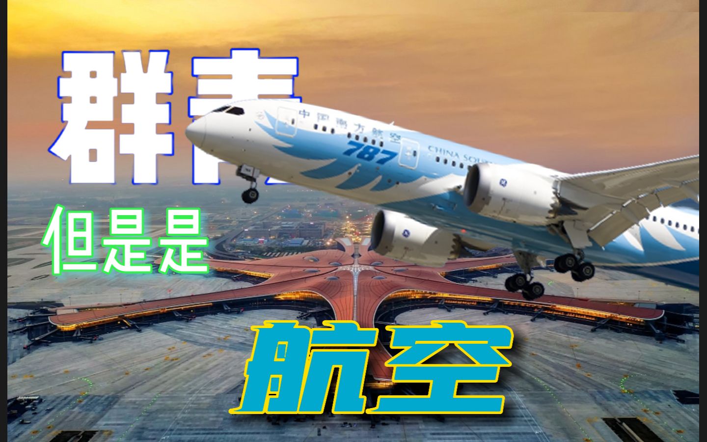 【航空鬼畜】群青,但是是航空哔哩哔哩bilibili