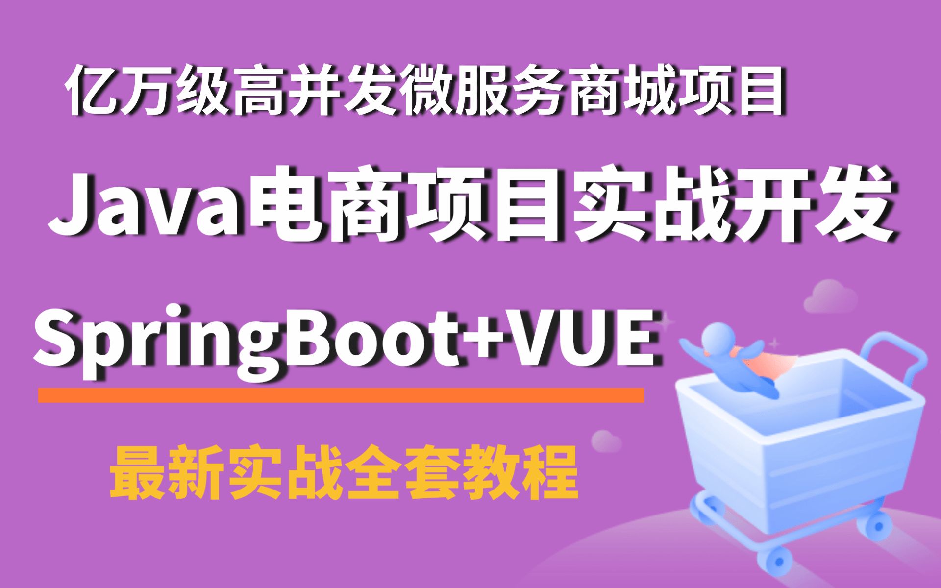 这可能是B站讲的最好的项目实战基于SpringBoot+vue框架的微服务电商项目shop商城项目,毕业设计项目开发,高并发可用项目.哔哩哔哩bilibili