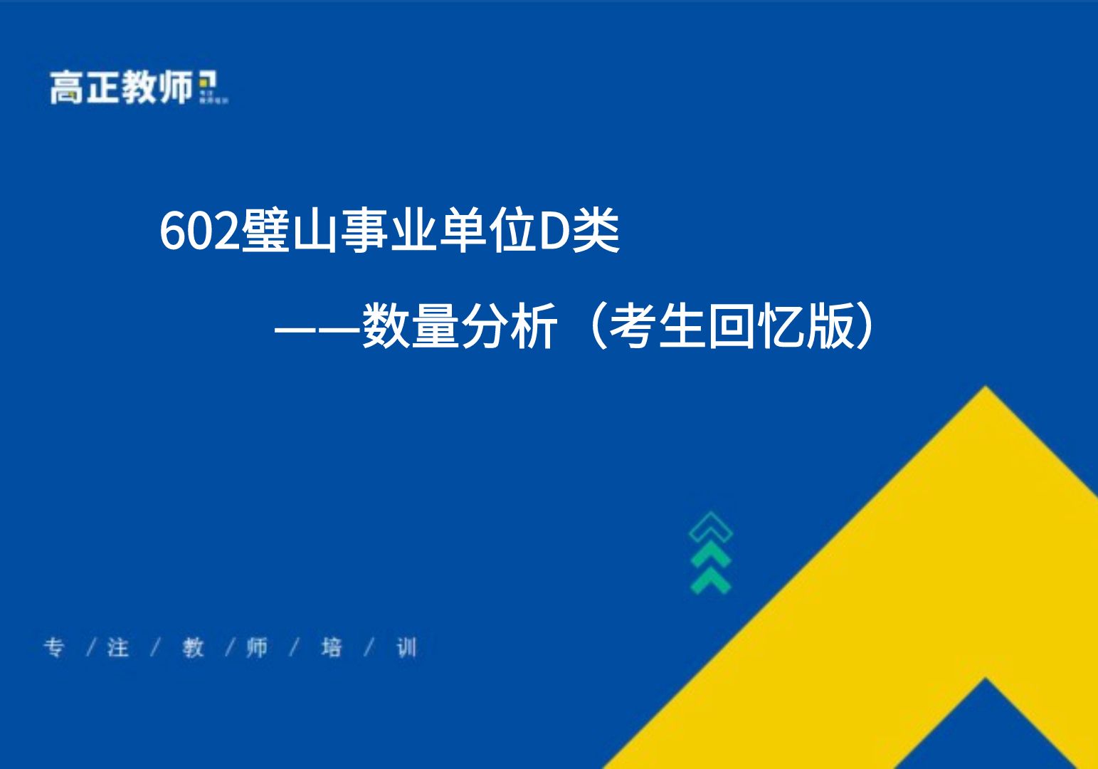 【重庆教师招聘考试】602璧山事业单位D类 数量分析(考生回忆版)哔哩哔哩bilibili