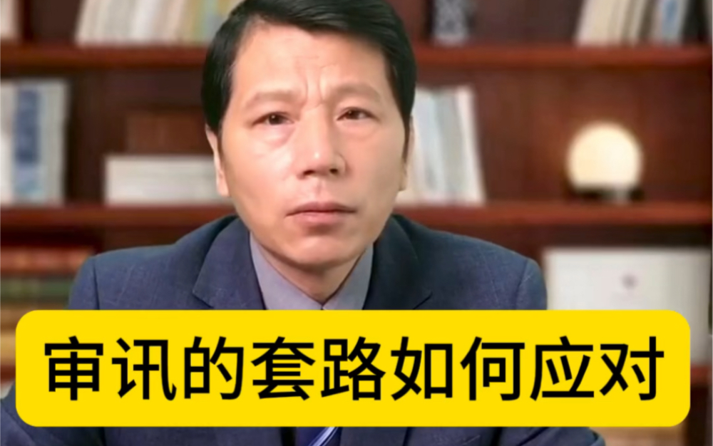 审讯的套路如何应对?信阳律师胡建平刑事实战经验分享哔哩哔哩bilibili