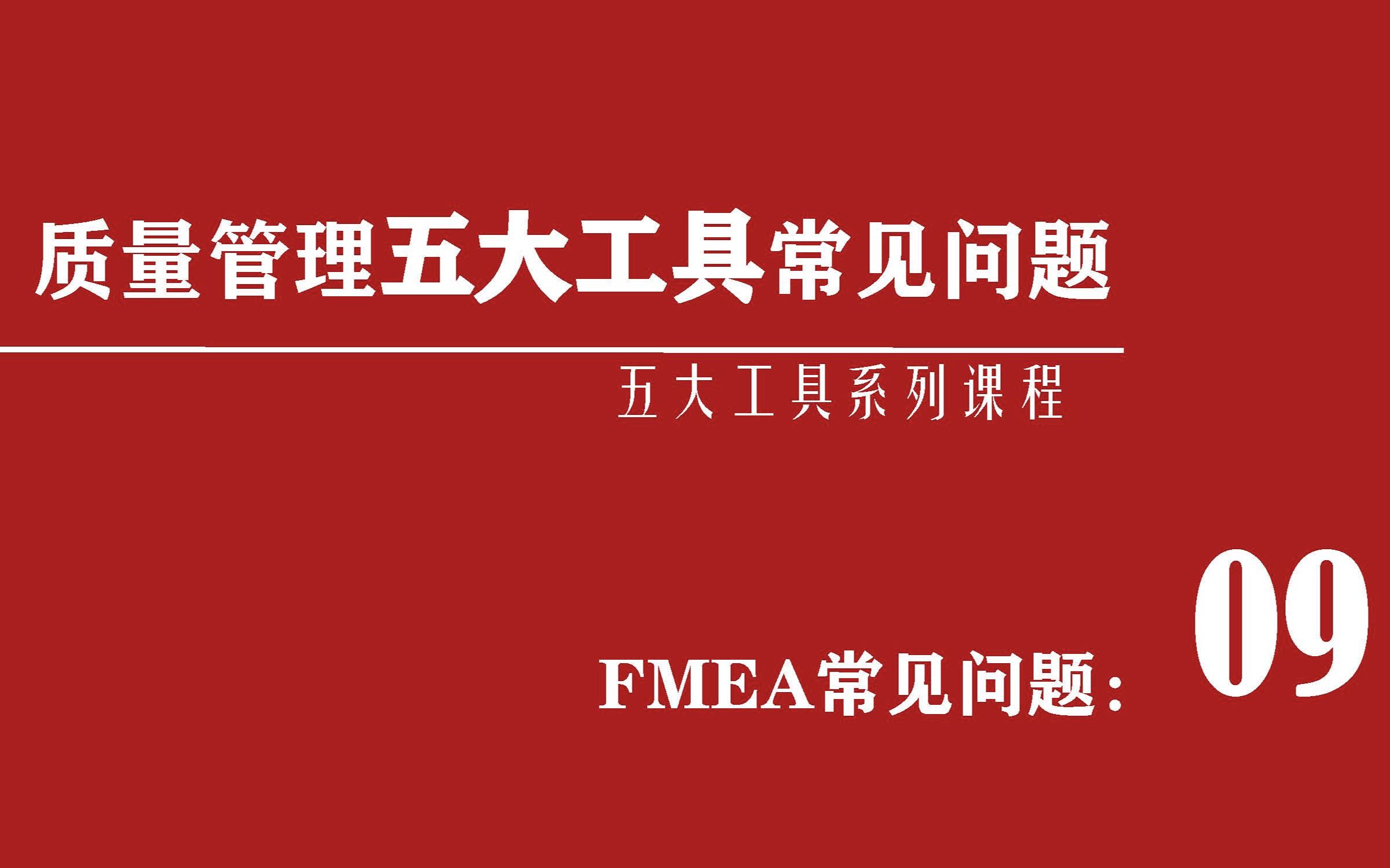 [图]五大工具常见问题9FMEA