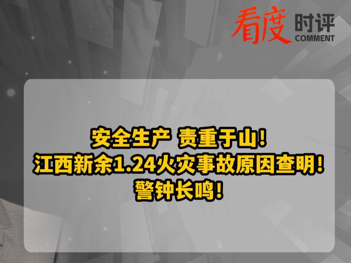 安全生产,责重于山!江西新余1.24火灾事故原因查明!警钟长鸣!哔哩哔哩bilibili