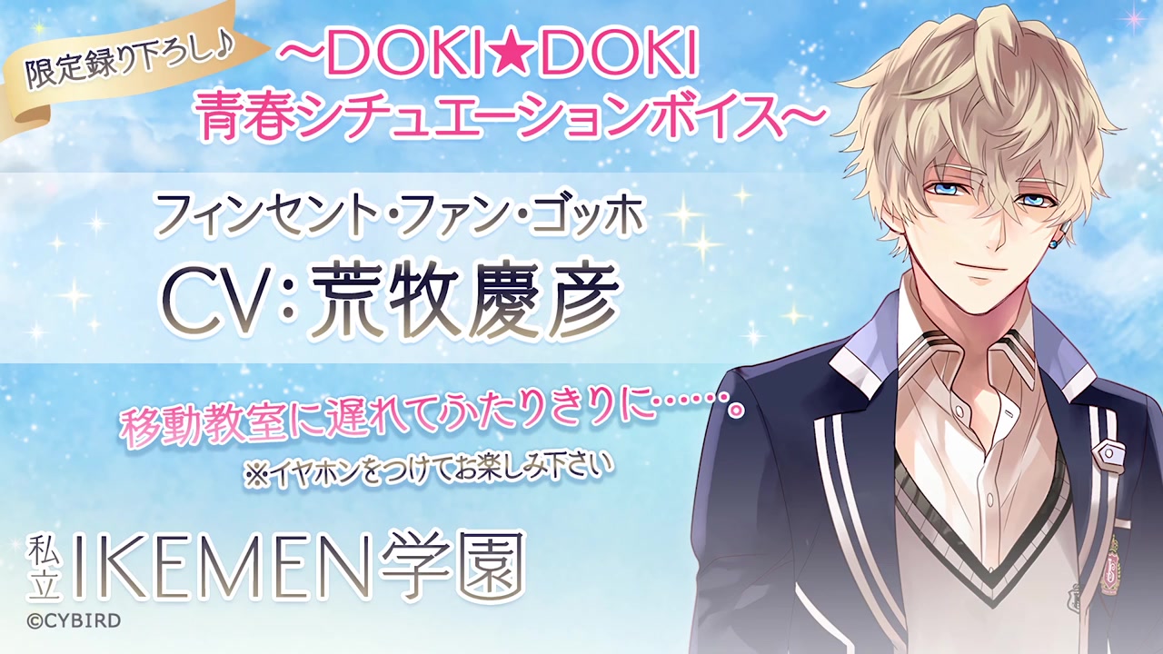 [图]フィンセント・ファン・ゴッホ編（CV荒牧慶彦）「DOKI★DOKI青春シチュエーションボイス」(※イヤホン推奨)