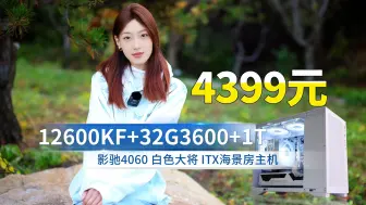 Télécharger la video: 纯白色12600KF+影驰4060+32G3600X+1T+玄武650W海景房ITX