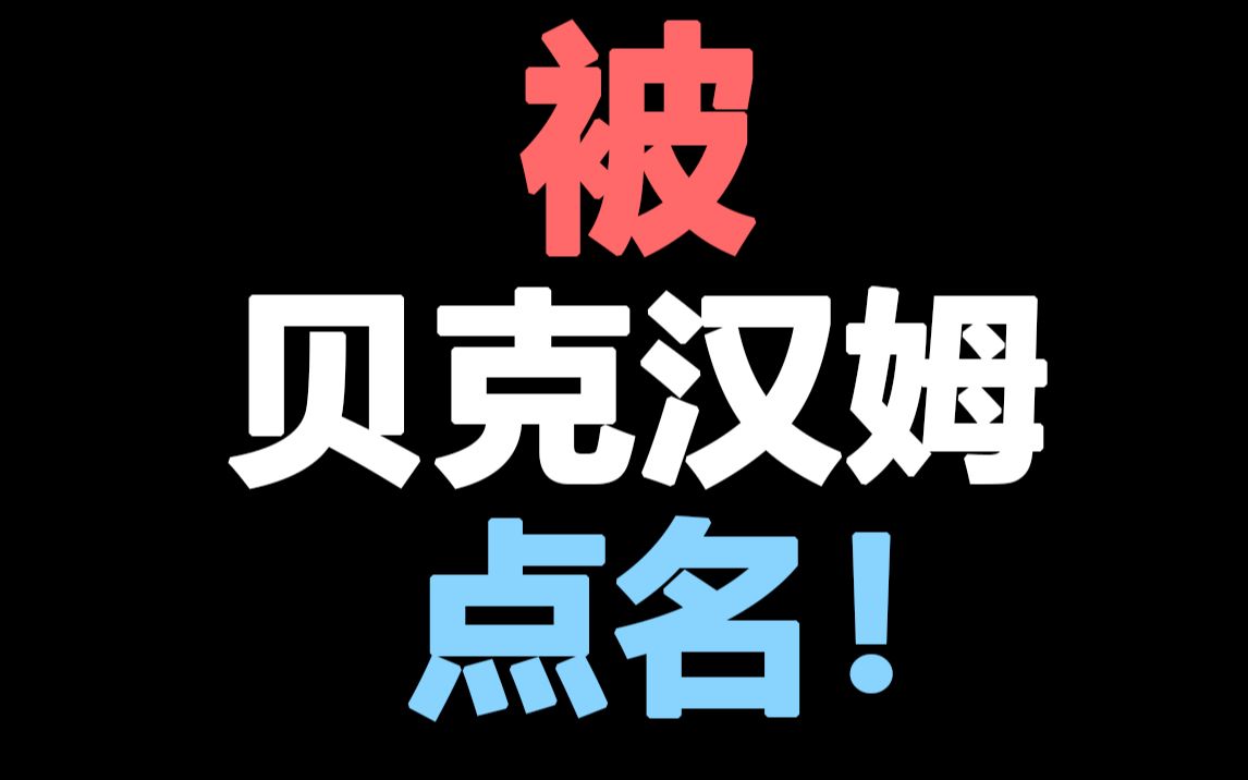 [图]10年前幻想的梦终于实现了！被贝克汉姆点名！