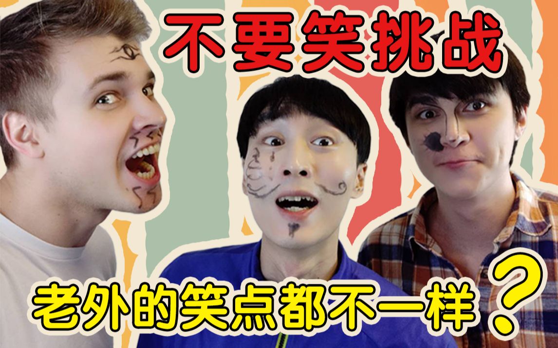 【中韩俄兄弟】不要笑挑战!失败率高达99.