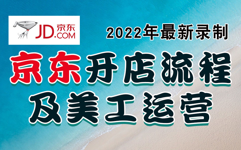 2022京东运营教程快车店铺装修开店自营入驻电商培训视频全新课程2022京东运营教程快车店铺装修开店自营入驻电商培训视频全新课程哔哩哔哩bilibili