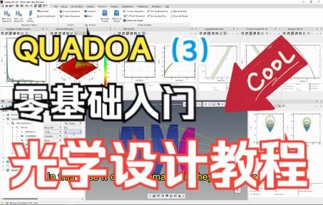 零基础光学设计 | QUADOA 视频教程:1.3 基础(增强计算性能)哔哩哔哩bilibili