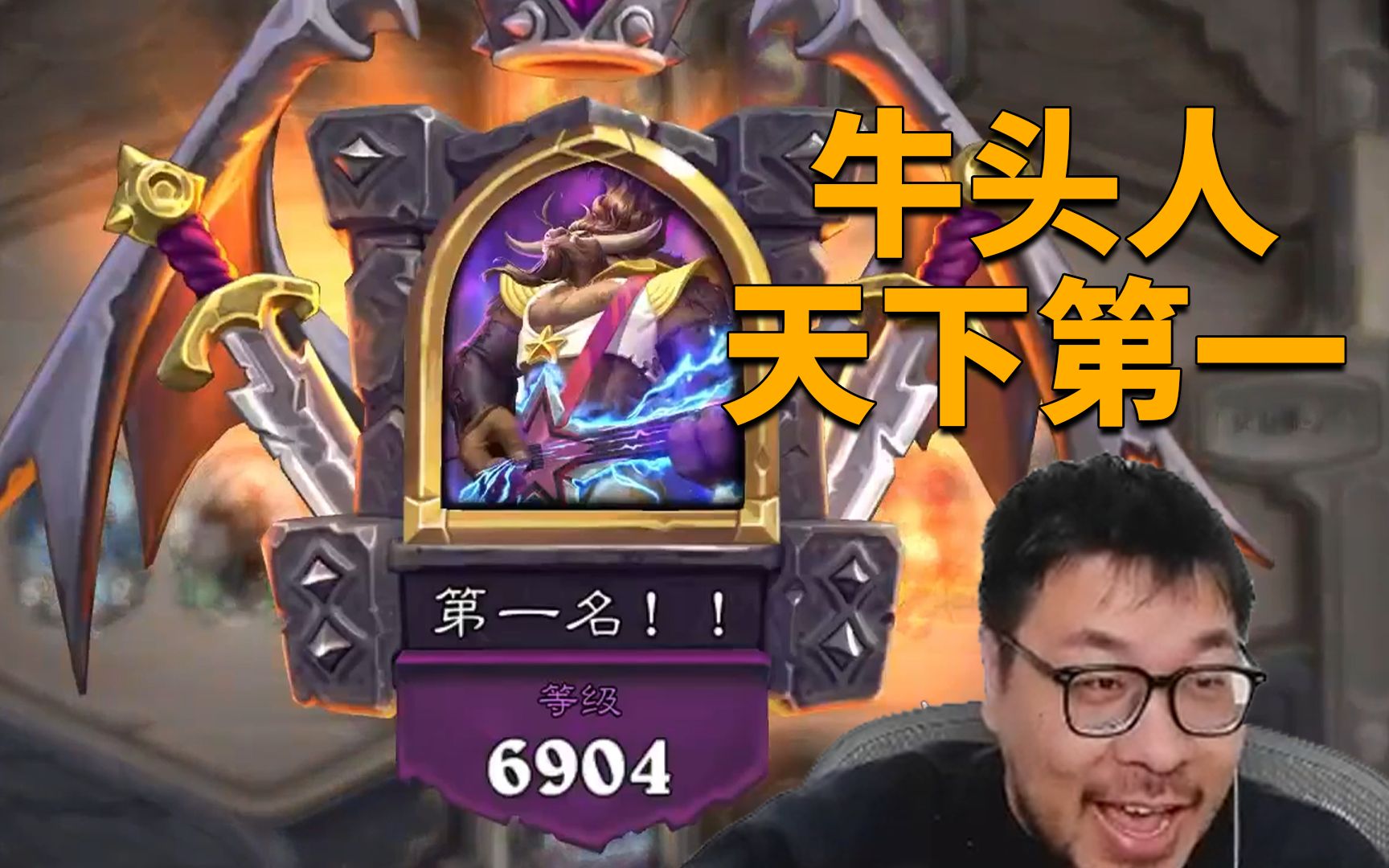 【炉石王师傅】牛头人天下第一!鼎酱直呼太爽啦!