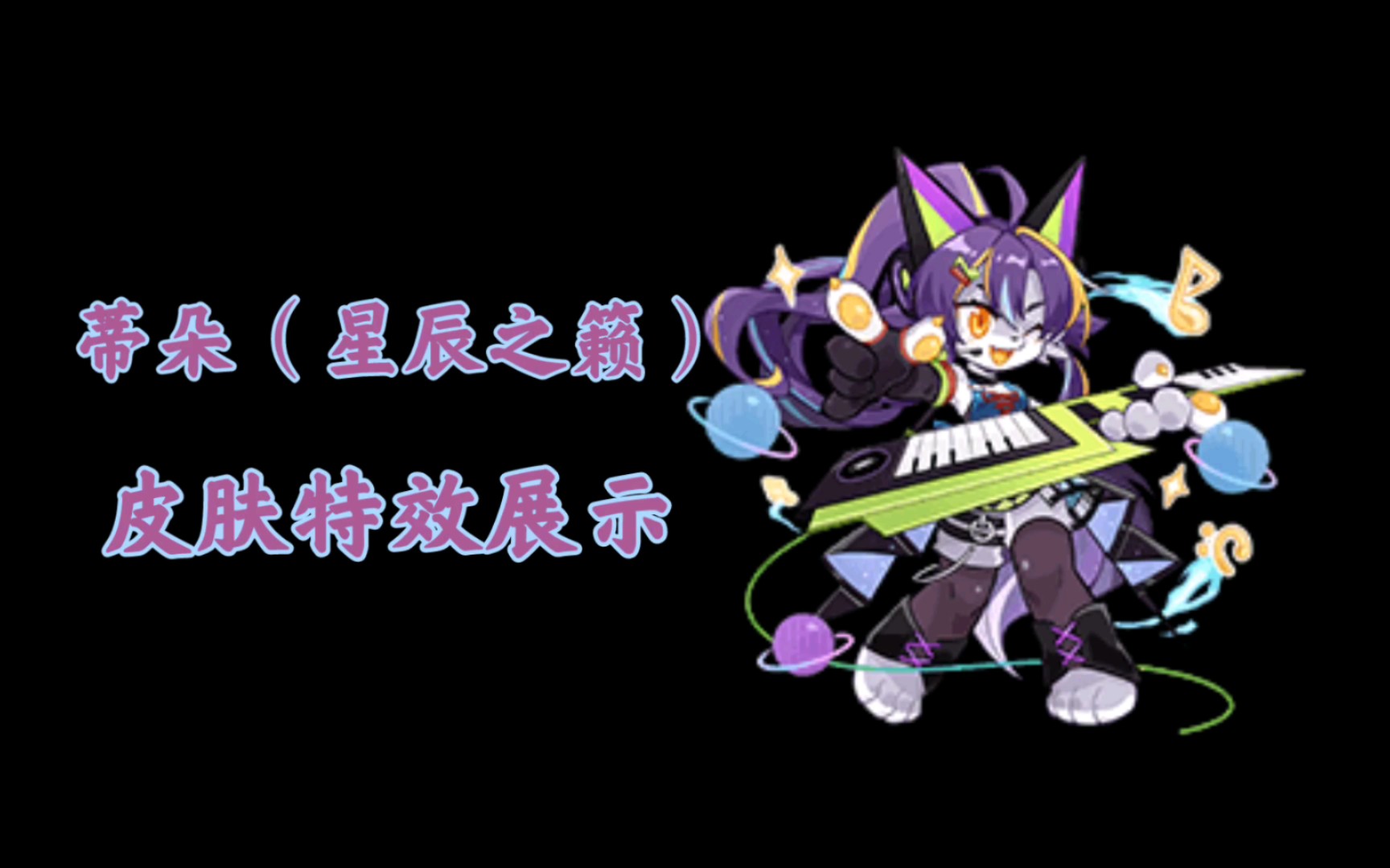 活动  【瑞琪特】赛尔号启航-蒂朵(星辰之籁)皮肤特效展示