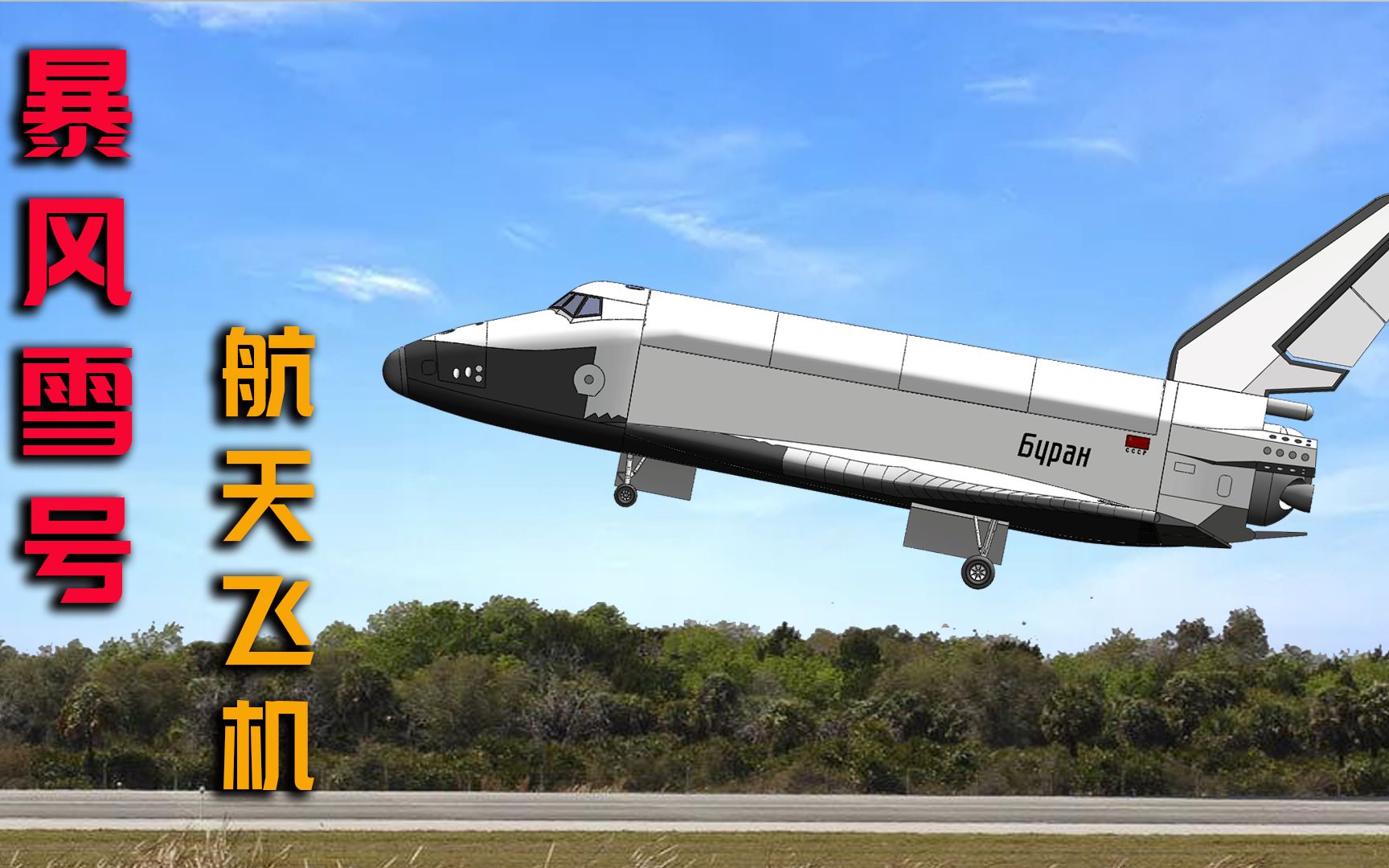 "暴风雪号"航天飞机--模型动画