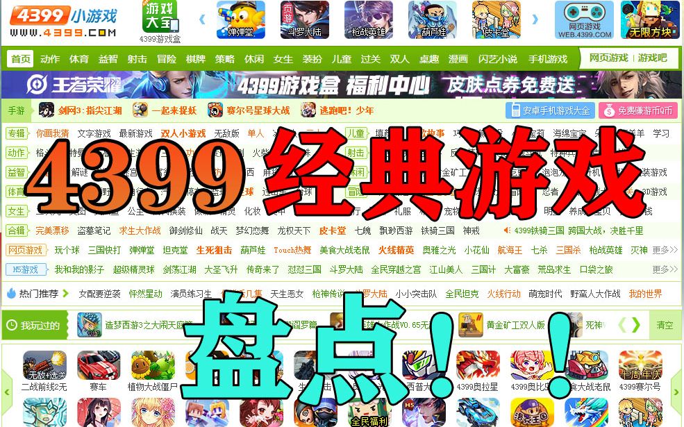 [图]4399上超级经典的童年游戏盘点，80%的人都玩过哦！【童年游戏合集】