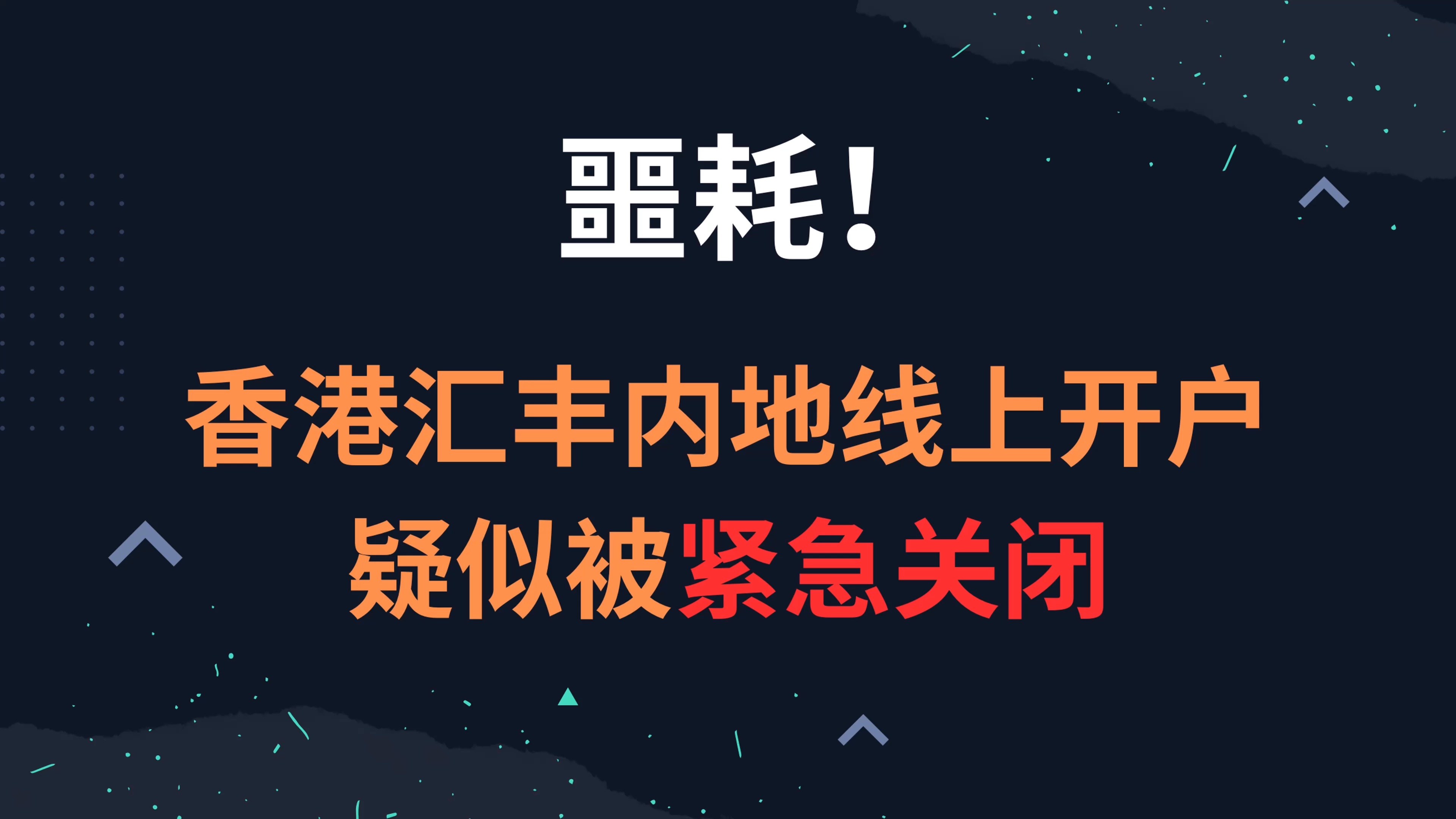 噩耗!香港汇丰内地线上开户疑似被紧急关闭哔哩哔哩bilibili