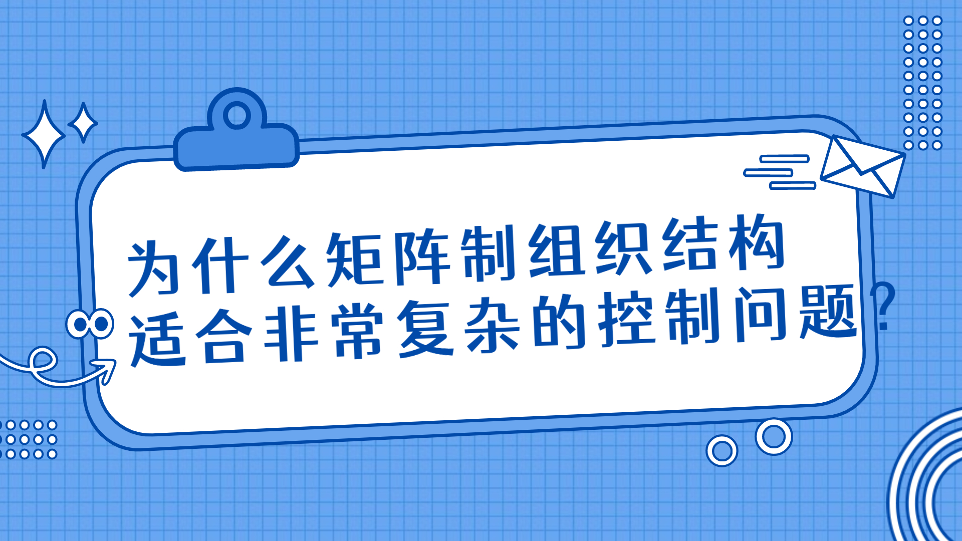 注会CPA战略:为什么矩阵制组织结构适合非常复杂的控制问题?哔哩哔哩bilibili