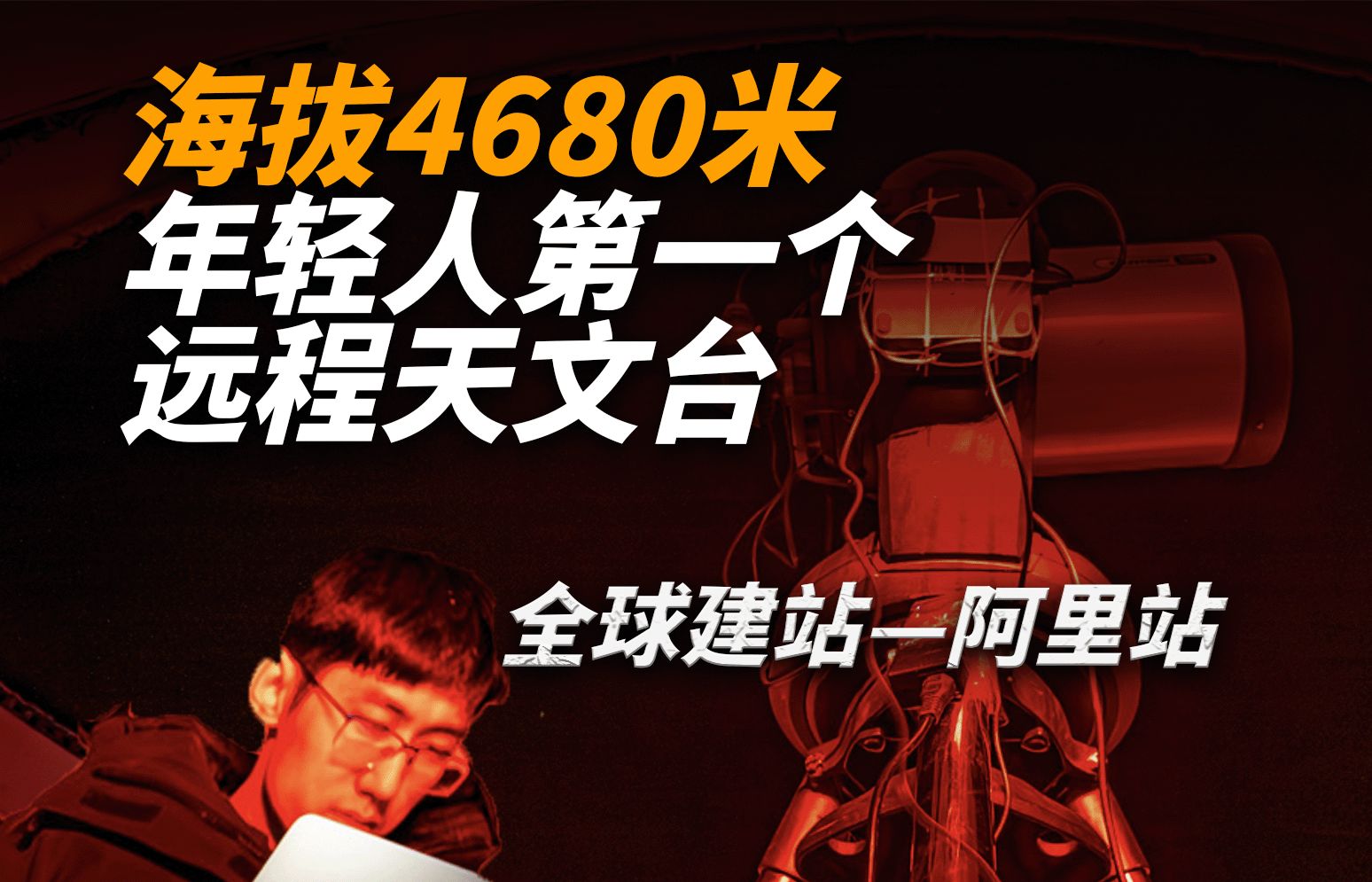 没钱没电没网建设个人远程天文台?(空间站2.0计划阿里站)哔哩哔哩bilibili