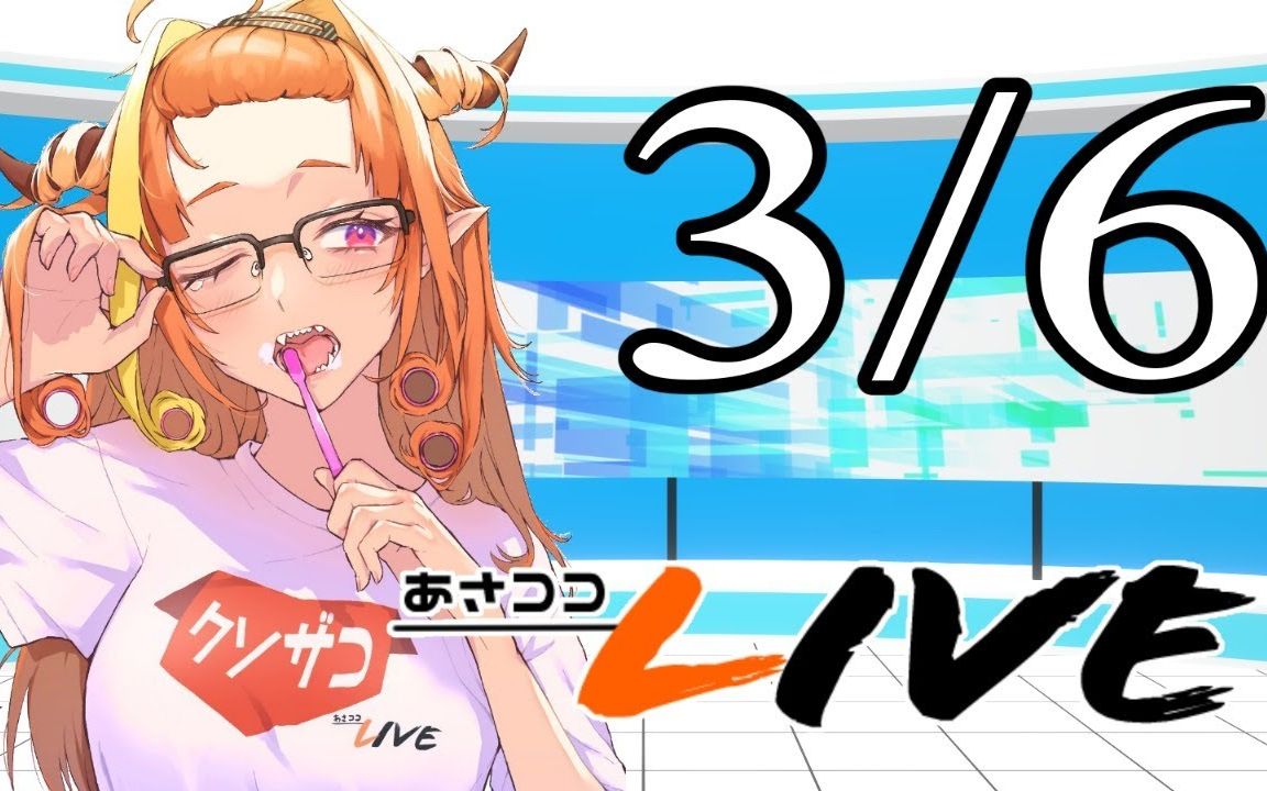 【#桐生ココ】あさココliveニュース!3月6日【#ココここ】