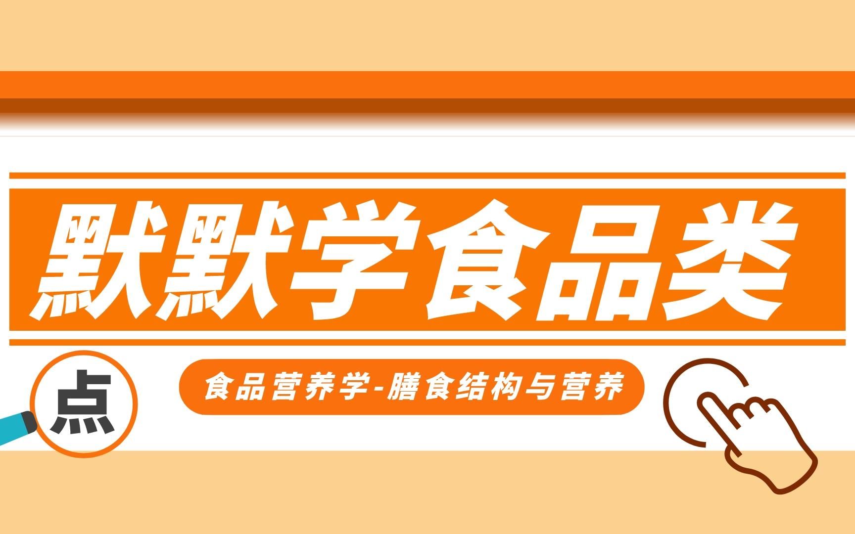 江苏专转本食品类默默学食品类试看食品营养学膳食结构与营养哔哩哔哩bilibili