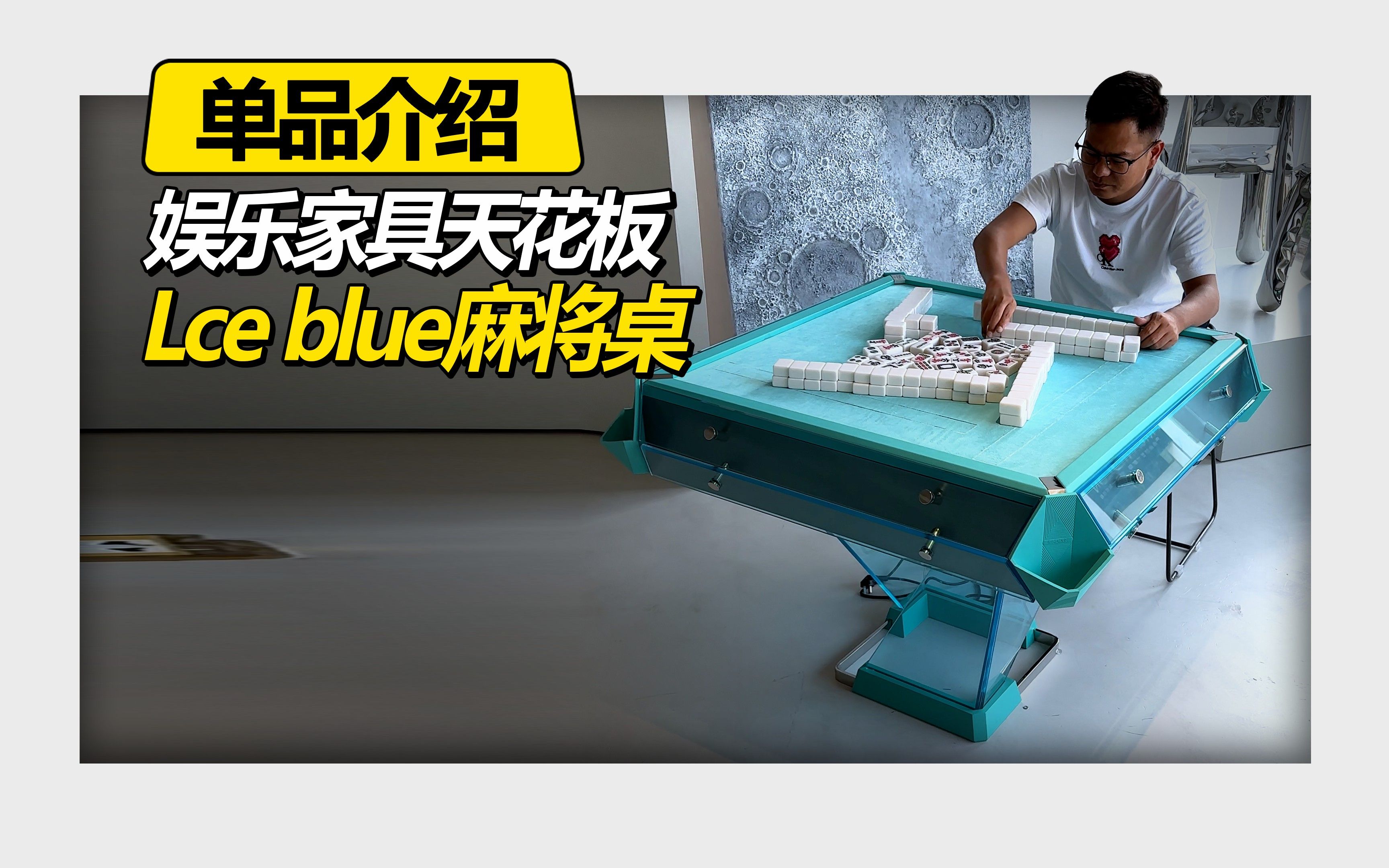 娱乐家具天花板 Lce blue麻将桌哔哩哔哩bilibili