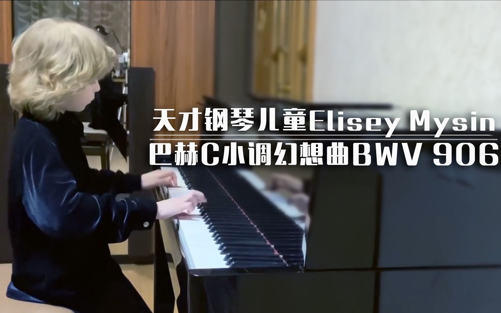 [图]【音乐】萌萌的俄罗斯天才钢琴儿童Elisey Mysin-巴赫C小调幻想曲BWV 906