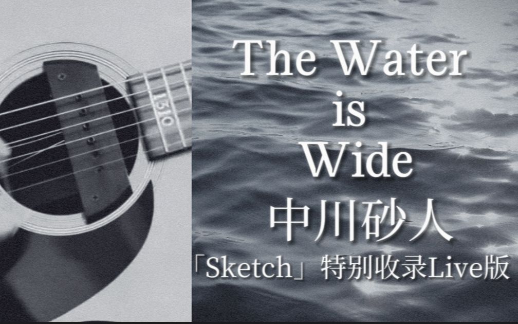 [图][中川砂人] The Water is Wide 特别收录Live版