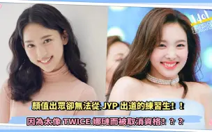 Download Video: 颜值出众却无法从JYP出道的练习生：因为太像TWICE娜琏而被取消资格！？？