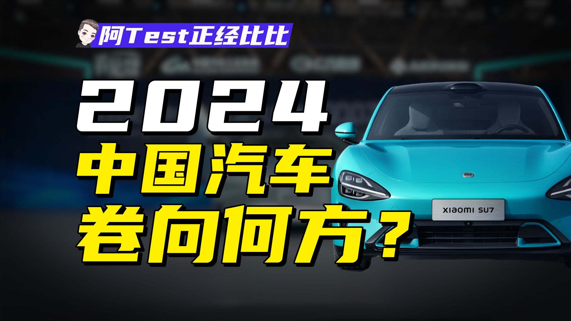 汽车的终局发展方向是什么?中国汽车凭什么领先世界?【阿Test正经比比】哔哩哔哩bilibili