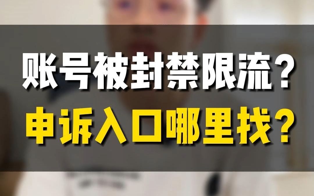 账号被封禁限流?账号被限流?怎么解封?直播间被永久封禁?申诉入口在哪里?哔哩哔哩bilibili