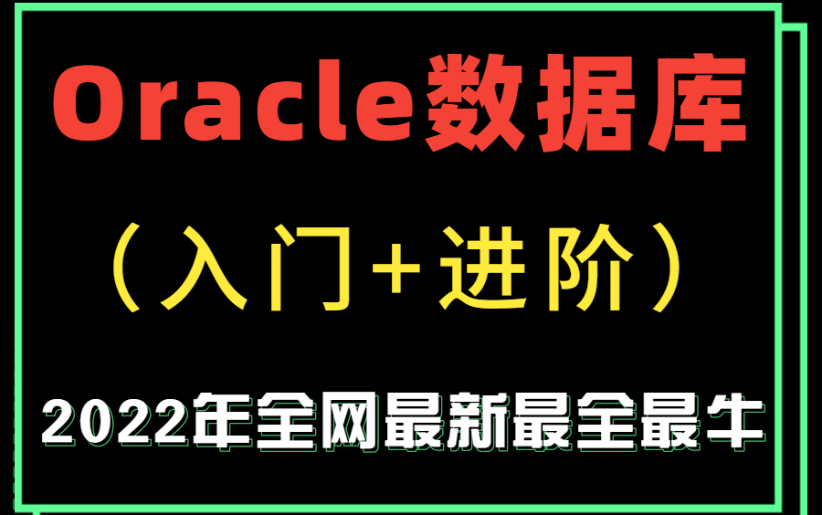 2022最新Oracle数据库完整版视频,快速入门到精通,错过必遗憾哔哩哔哩bilibili