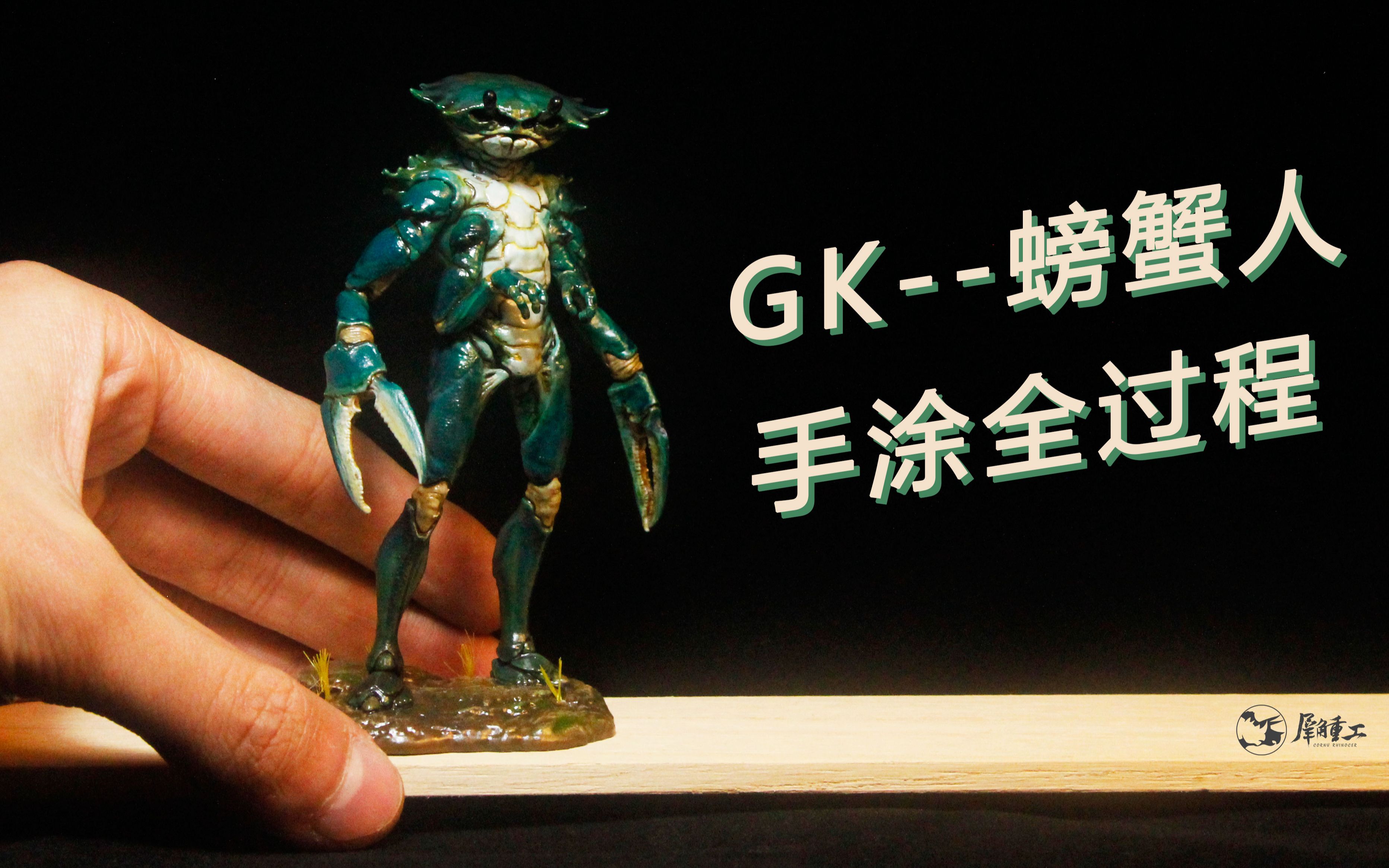 gk模型涂装—小螃蟹人的全手涂过程解说