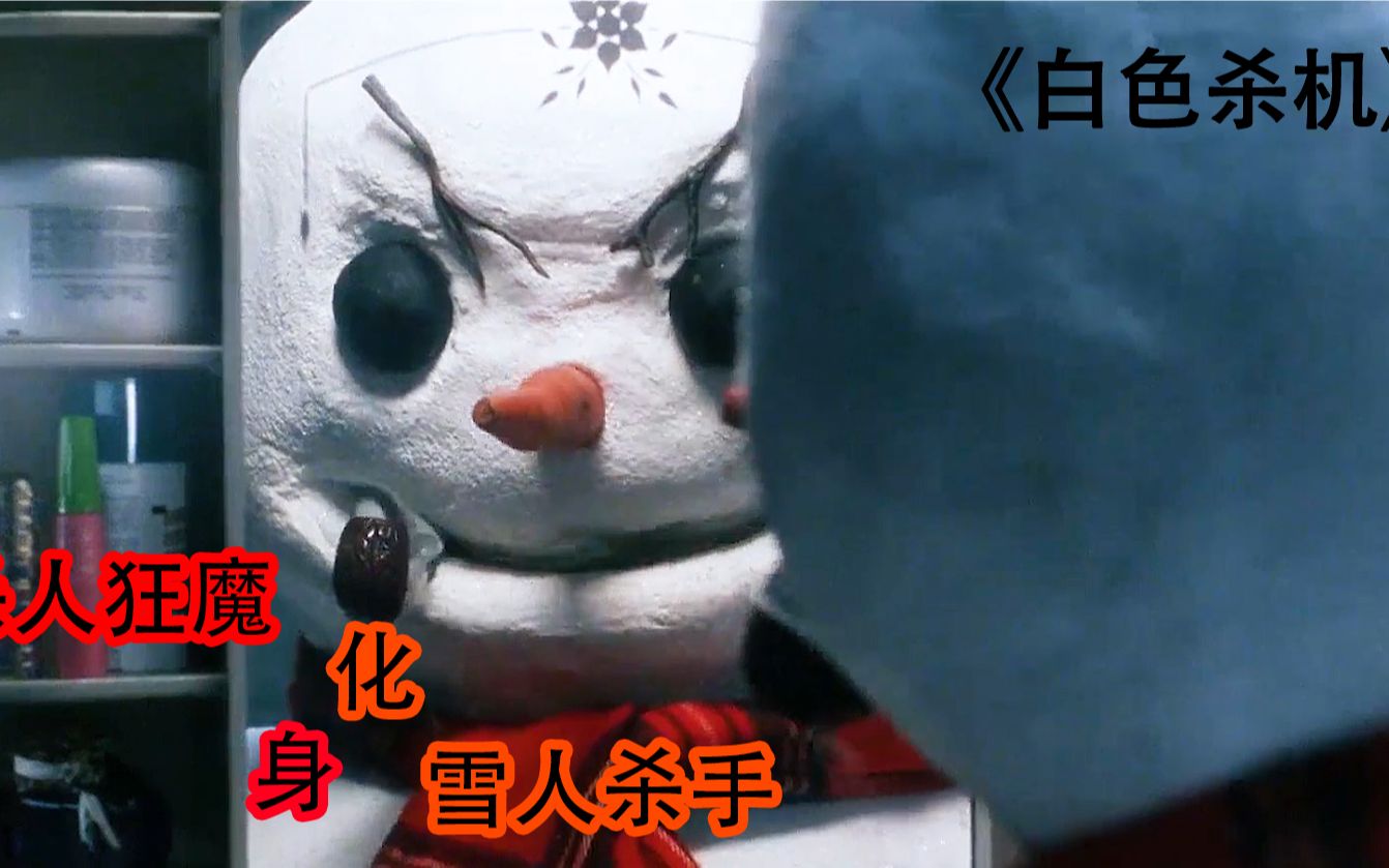 [图]《白色杀机》第一集丨杀人狂魔化身雪人杀手，搞笑又恐怖