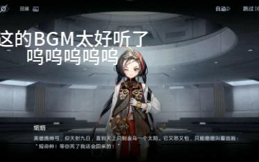 【无期迷途】众所周知,自意网络是一家音乐公司,这BGM好好听可恶