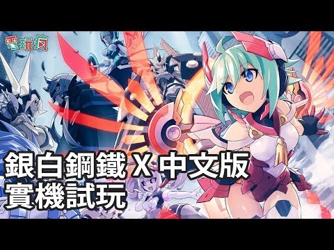 [图]《銀白鋼鐵 X THE OUT OF GUNVOLT》中文版實機遊玩【2019 夏日電玩展】