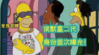 辛普森一家：免费白嫖奢侈品，侯默太有面了，最装的男人！