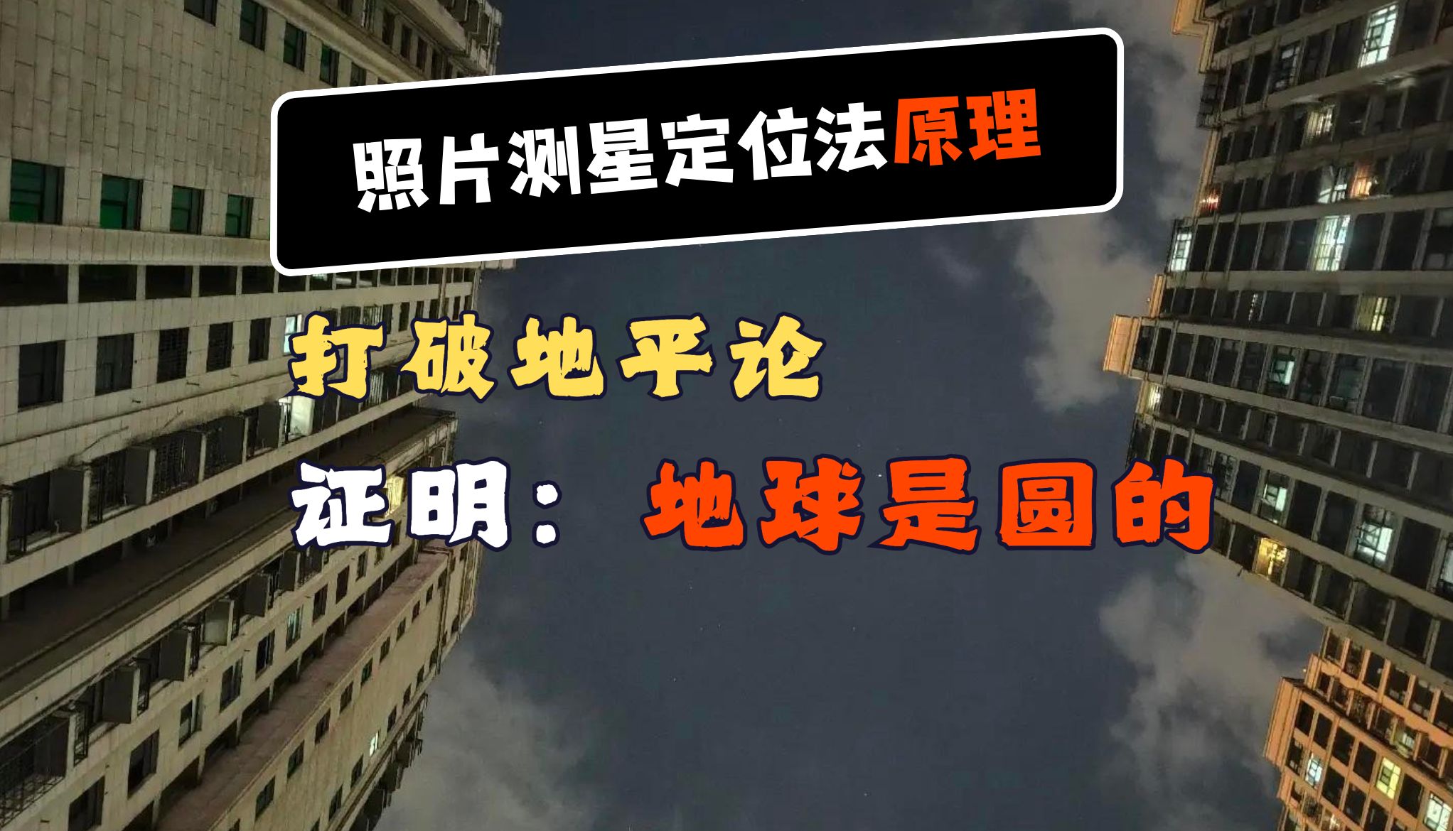 照片测星定位法原理,打破地平论,证明:地球是圆的!哔哩哔哩bilibili