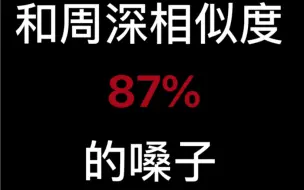 来听听ai分析出的和周深相似87%的