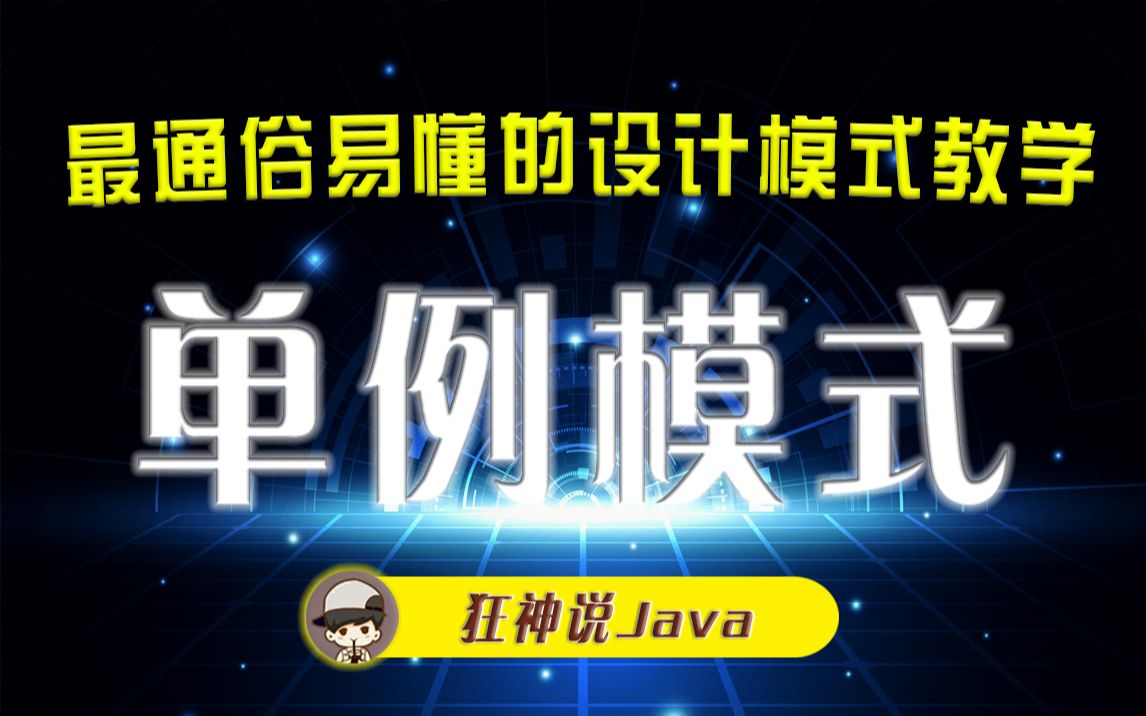 [图]【狂神说Java】单例模式-23种设计模式系列