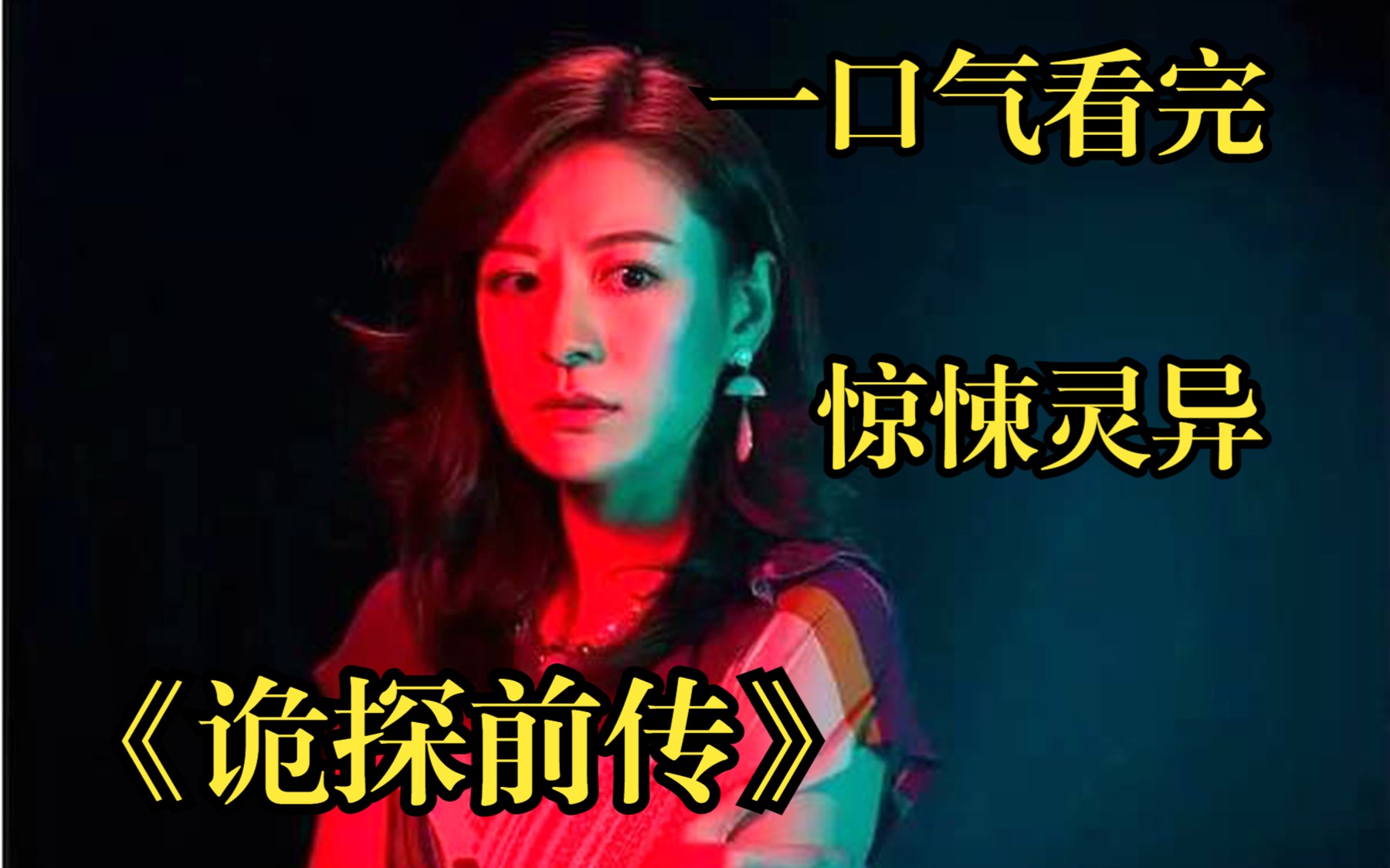 一口气看完【诡探前传】唱给死人看的戏,黑大佬不信邪非要看,结果四周