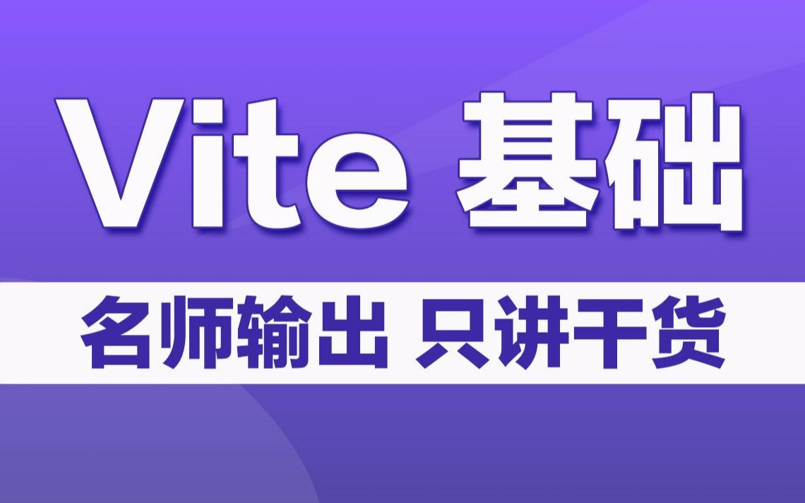 Vite零基础快速入门干货精讲哔哩哔哩bilibili