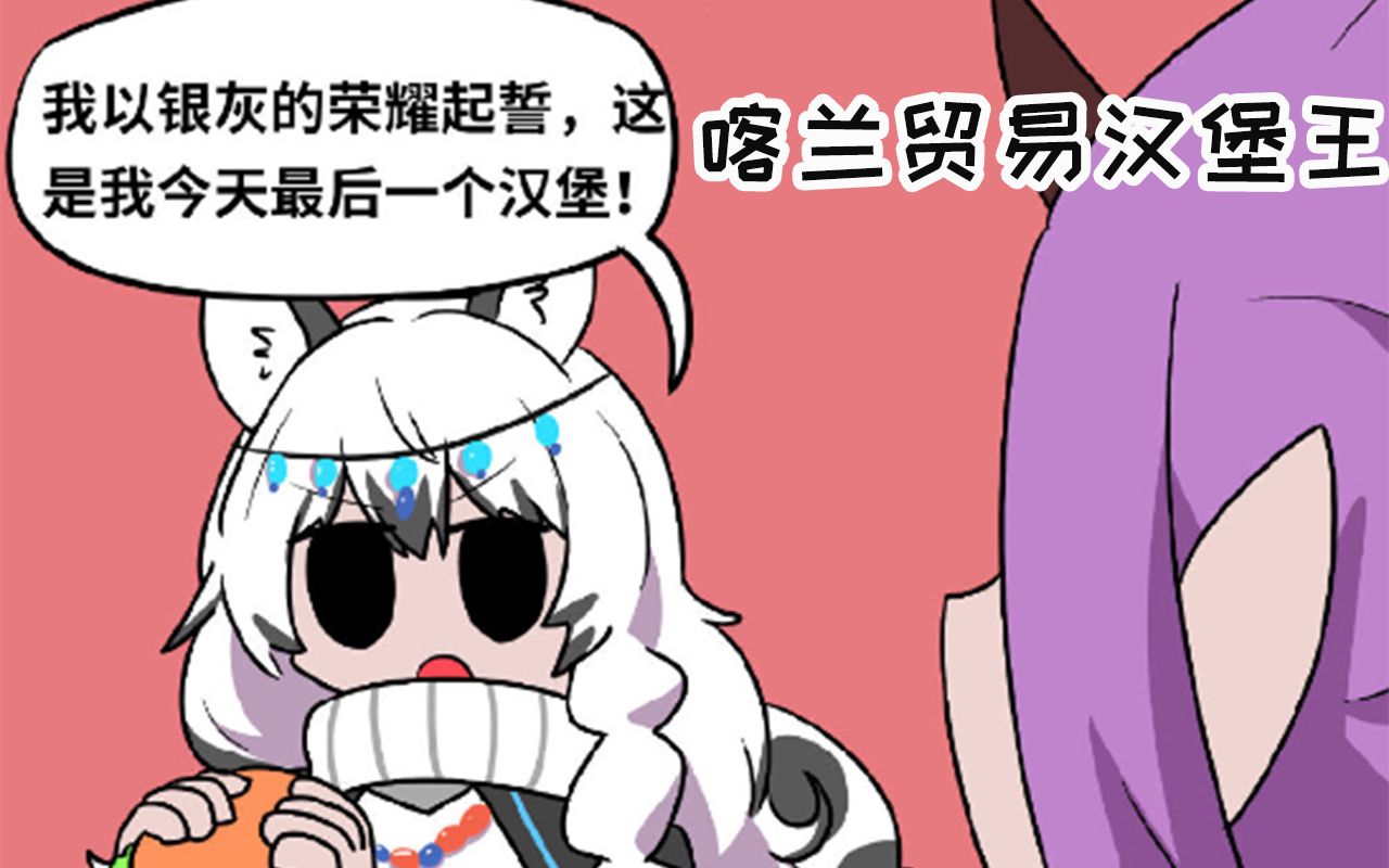 【明日方舟手书】喀兰贸易汉堡王_哔哩哔哩 (゜-゜)つロ 干杯~-bili