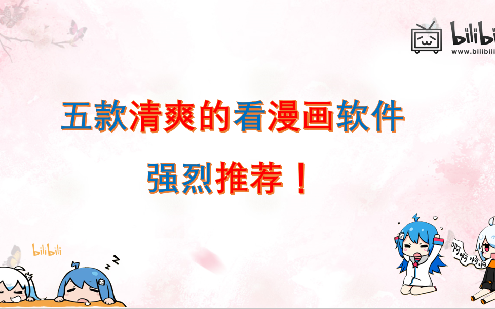 [图]五款清爽的漫画软件推荐，看漫画，漫画台，飒漫画。神漫画，知音漫客