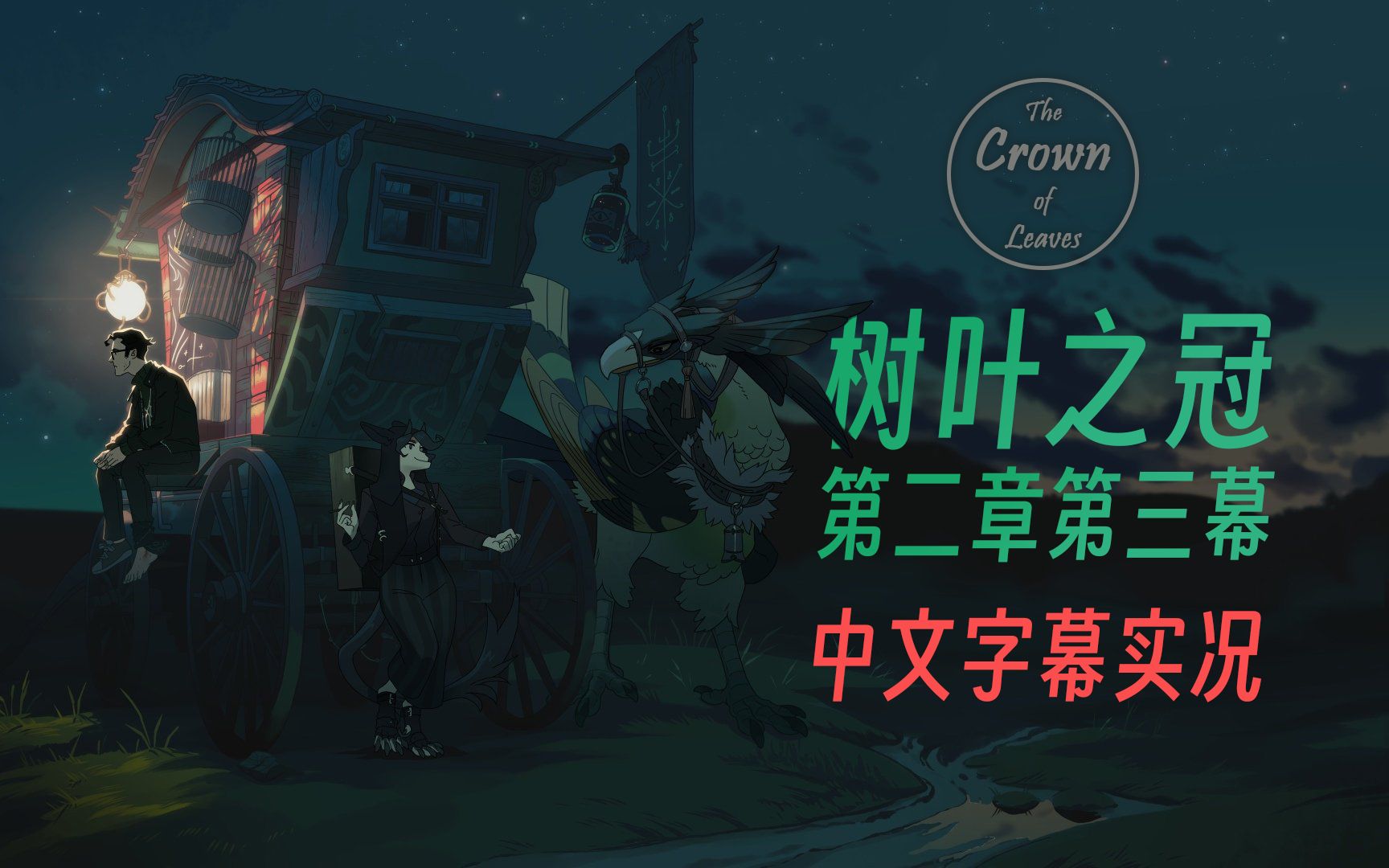 【01实况】The Crown of Leaves树叶之冠第二章中文字幕实况(第三幕 | 已完结)单机游戏热门视频