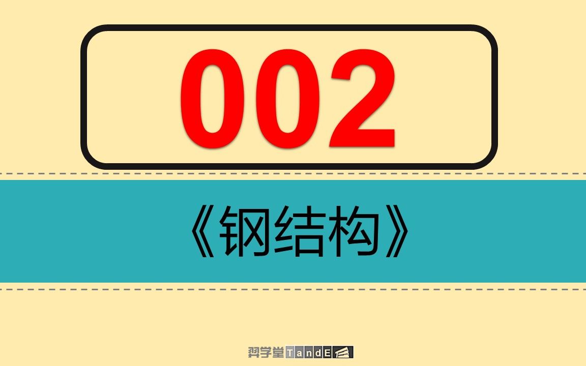 【一注结构】新钢标:02 钢结构的基本问题及材料力学哔哩哔哩bilibili