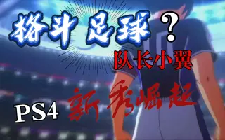 Ps4中文游戏 搜索结果 哔哩哔哩 Bilibili Ps4中文游戏 搜索结果 哔哩哔哩 Bilibili