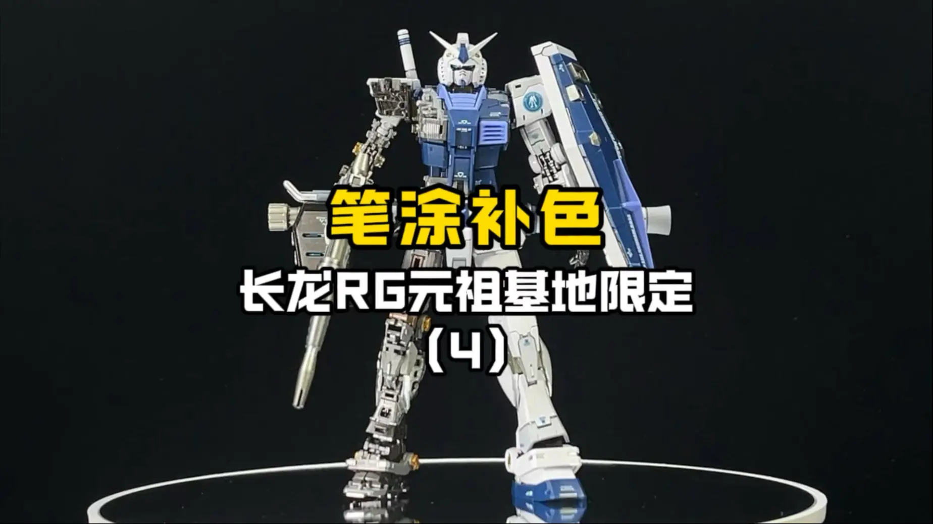 笔涂补色-长龙RG元祖基地限定。武器部分收尾。至此全部完成。工作量很大,很多地方做得也不够细致。兄弟们有好的想法可以评论区分享,谢谢支持!_哔 ...