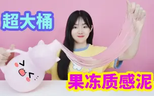 Download Video: 制作超大桶果冻质感泥，加入1整包爱心亮片，成品效果好漂亮