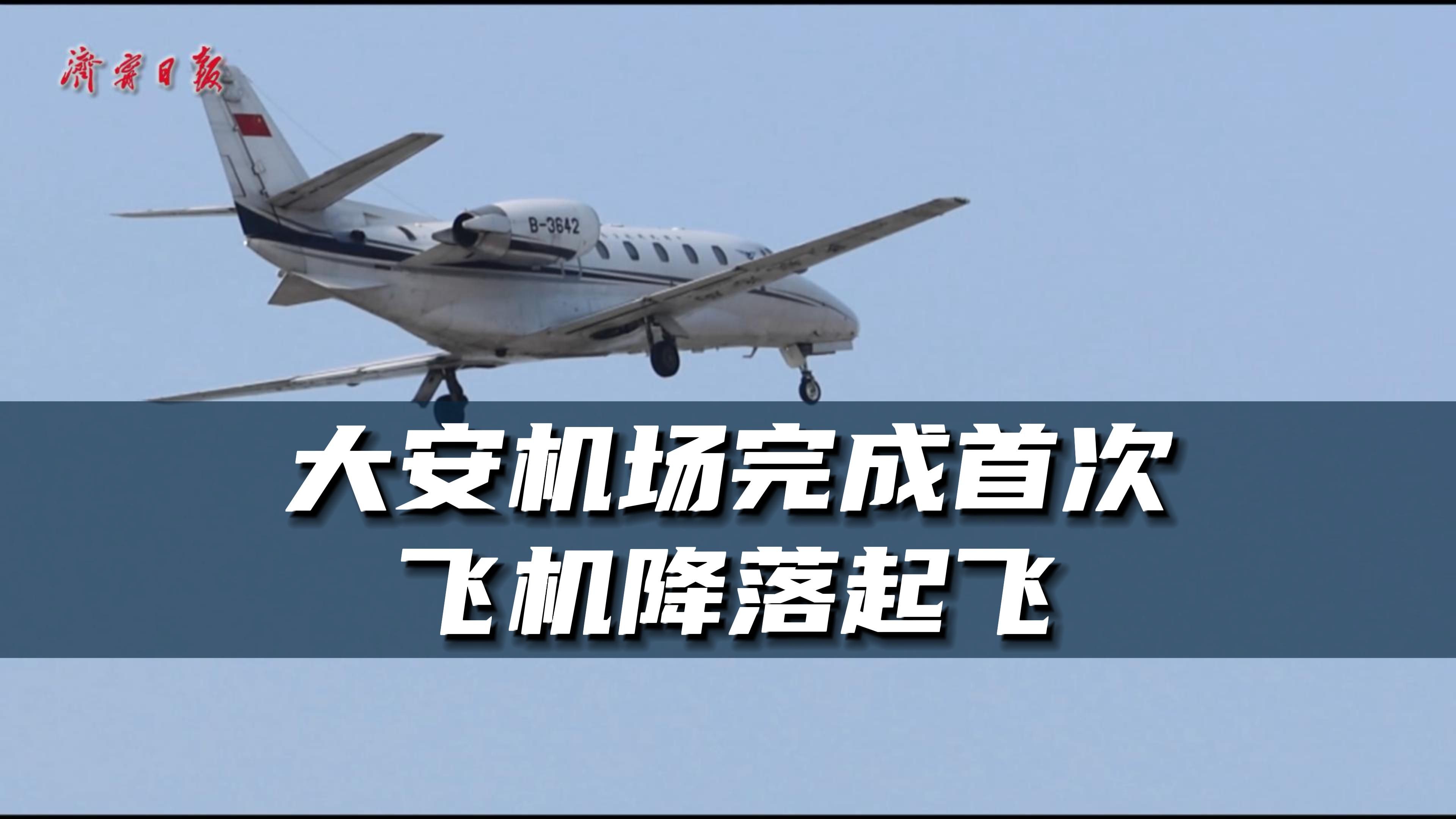 济宁大安机场完成首次飞机降落起飞